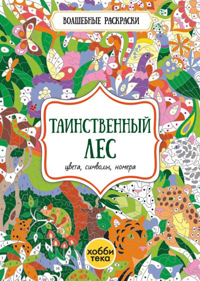 Таинственный лес