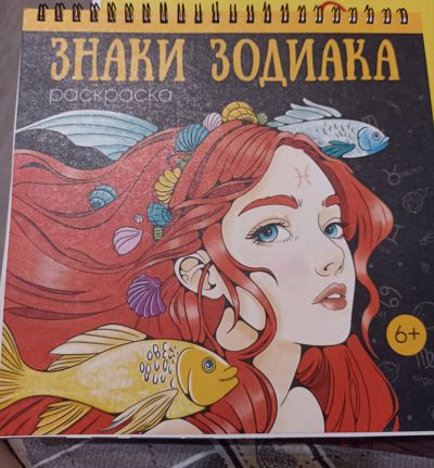 Знаки зодиака