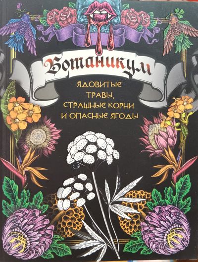 Ботаникум. Ядовитые травы