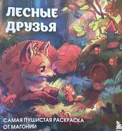 Лесные друзья