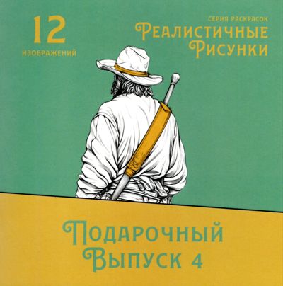 Подарочный выпуск 4