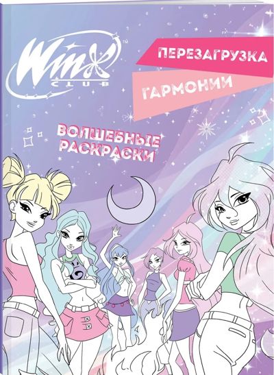 Winx. Перезагрузка гармонии