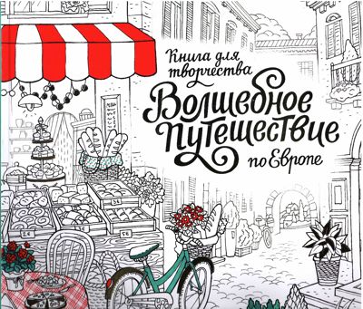 Волшебное путешествие по Европе