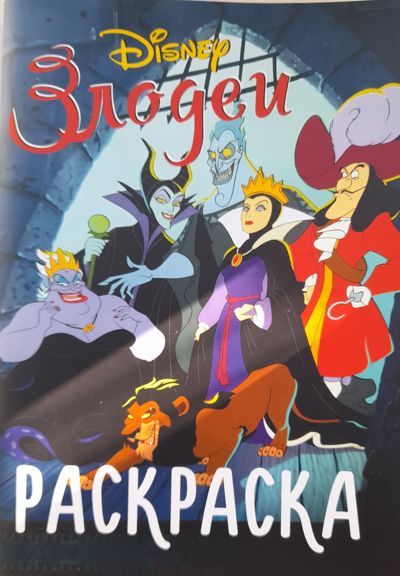 Disney Злодеи