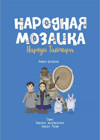 Народная мозаика. Народы Таймыра