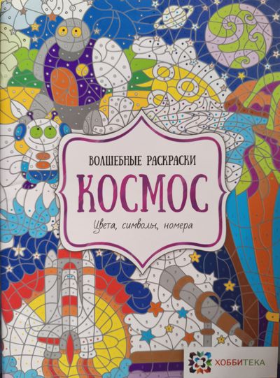 Волшебные раскраски космос