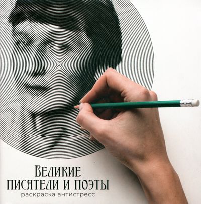 Великие писатели и поэты