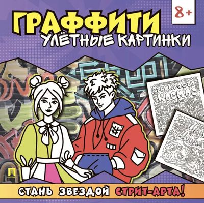 Граффити. Улётные картинки