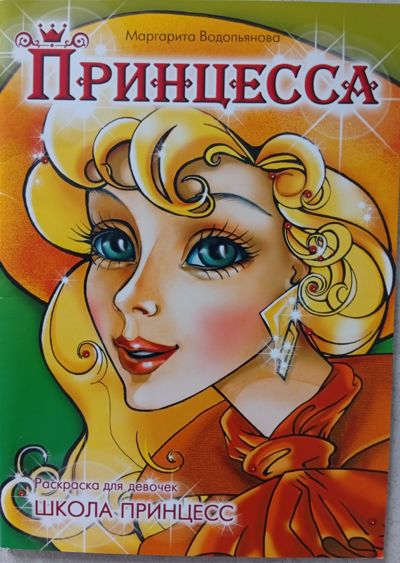 Принцесса. Школа принцесс