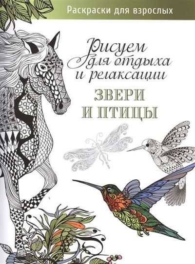 Рисуем для отдыха и релаксации. Звери и птицы