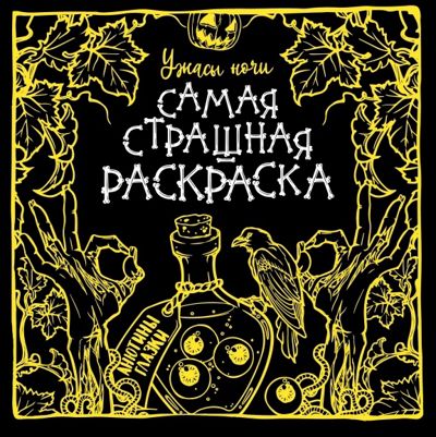 Ужасы ночи. Самая страшная раскраска