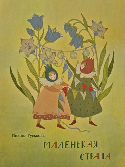 Маленькая страна.