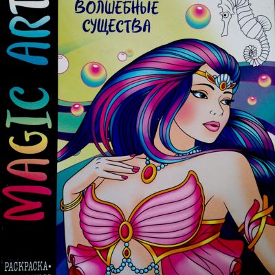 Magic art. Волшебные существа