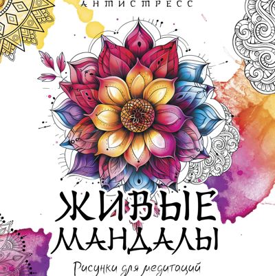 Живые мандалы. Рисунки для медитации