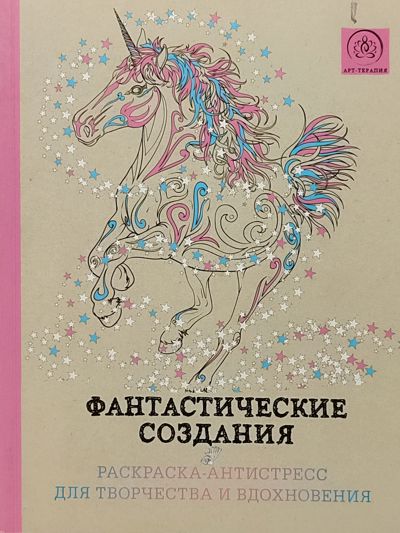 Фантастические создания