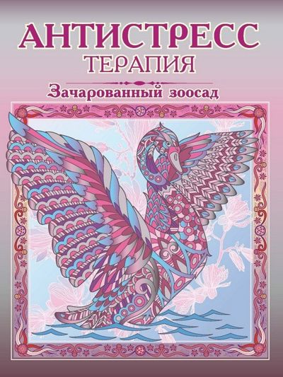 Зачарованный зоосад. Антистресс терапия
