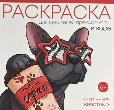 Раскраска для ценителей прекрасного и кофе