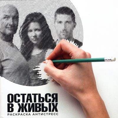 Остаться в живых