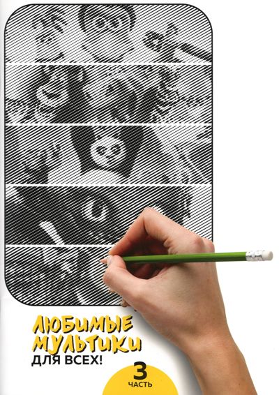 Любимые мультики для всех! Часть 3