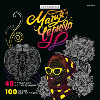 Магия черного 4