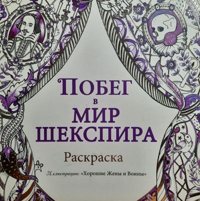 Побег в мир Шекспира