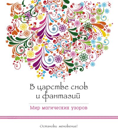 В царстве снов и фантазий (альбомный формат, дизайнерская бумага). Мир магических узоров