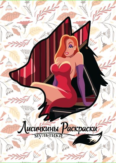 Лисичкины Раскраски: Мультики