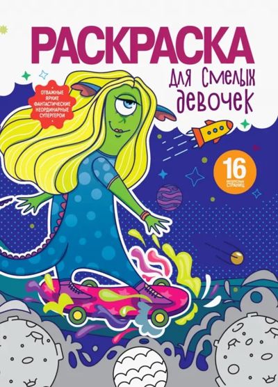 Раскраска для смелых девочек