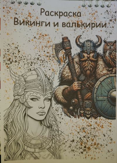 Раскраска Викинги и валькирии