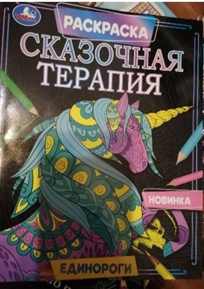 Сказочная терапия. Единороги