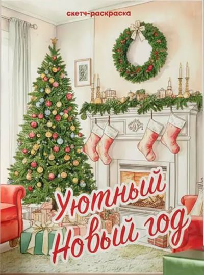 Уютный новый год