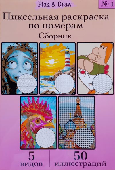 Сборник Pick&Draw