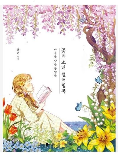 Flower and girl. Coloring book 1