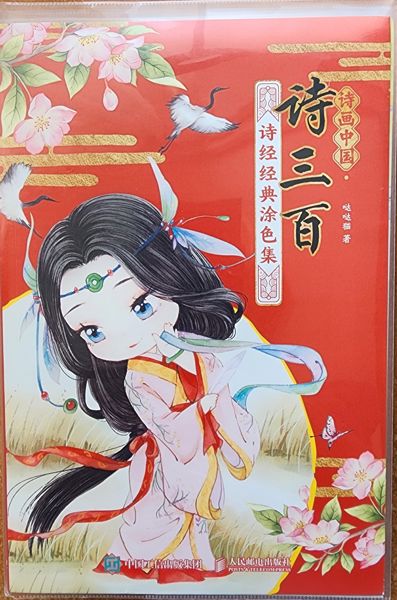 Триста стихотворений «Классическая раскраска по мотивам "Книги песен" (Шицзин)»