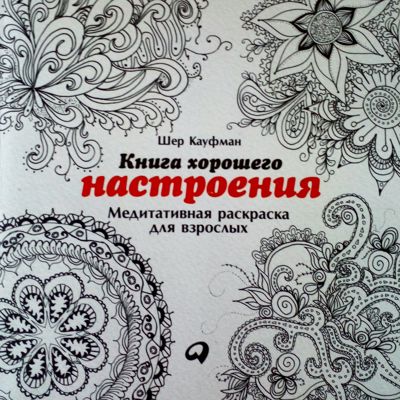Книга хорошего настроения