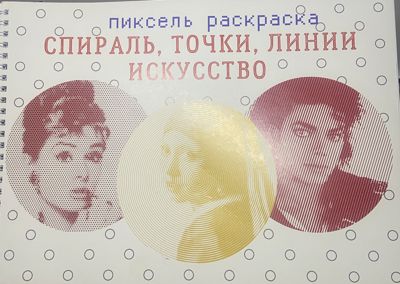 Пиксель раскраска Спираль, точки, линии Искусство