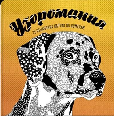 Узоромания. 25 необычных картин по номерам