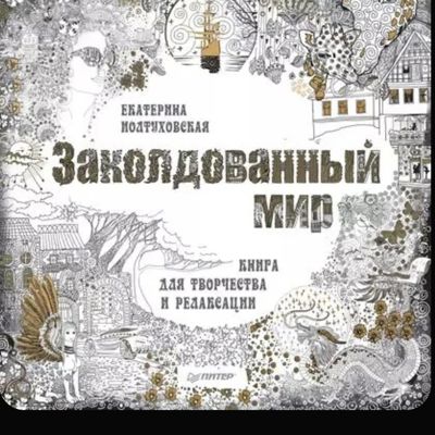 Заколдованный мир