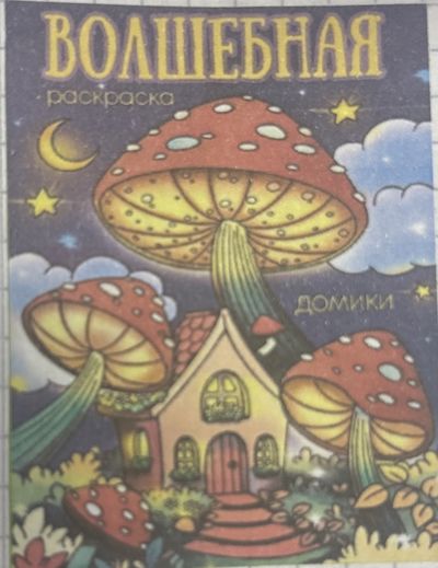 Волшебная раскраска. Домики.