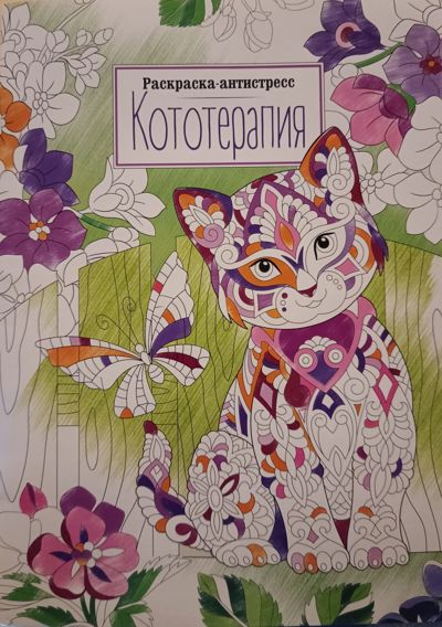 Кототерапия