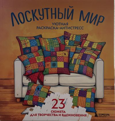 Лоскутный мир