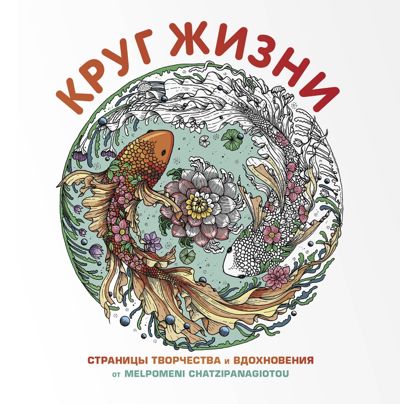 Круг жизни (российское издание)