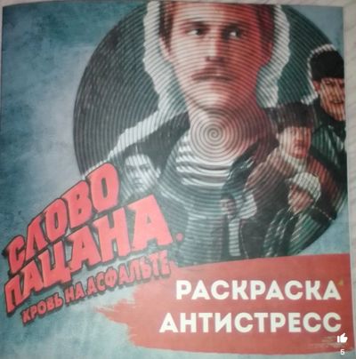 Слово Пацана