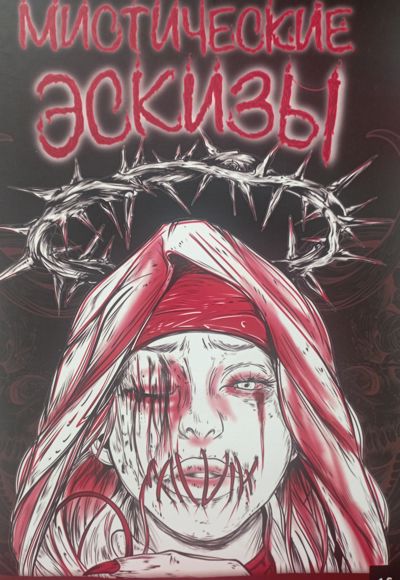 Мистические эскизы