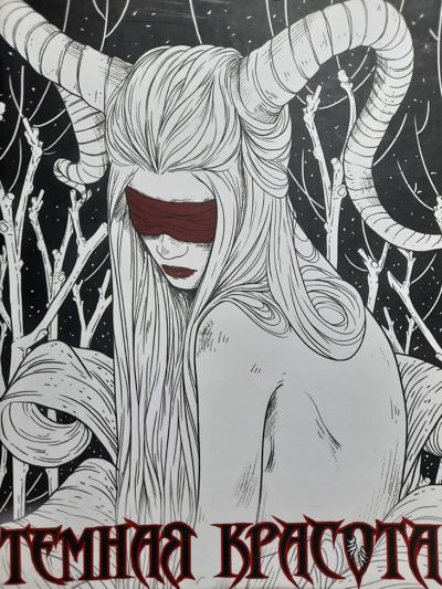 Темная красота #1