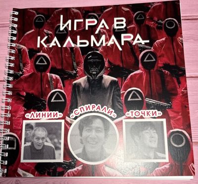 Игра в кальмара
