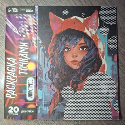 Раскраска точками: девочки