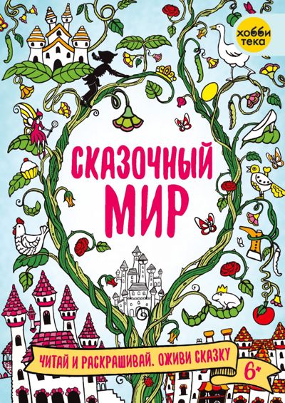 Сказочный мир