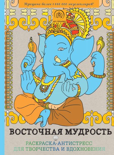 Восточная мудрость