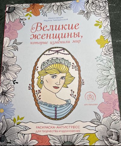 Великие женщины, которые изменили мир